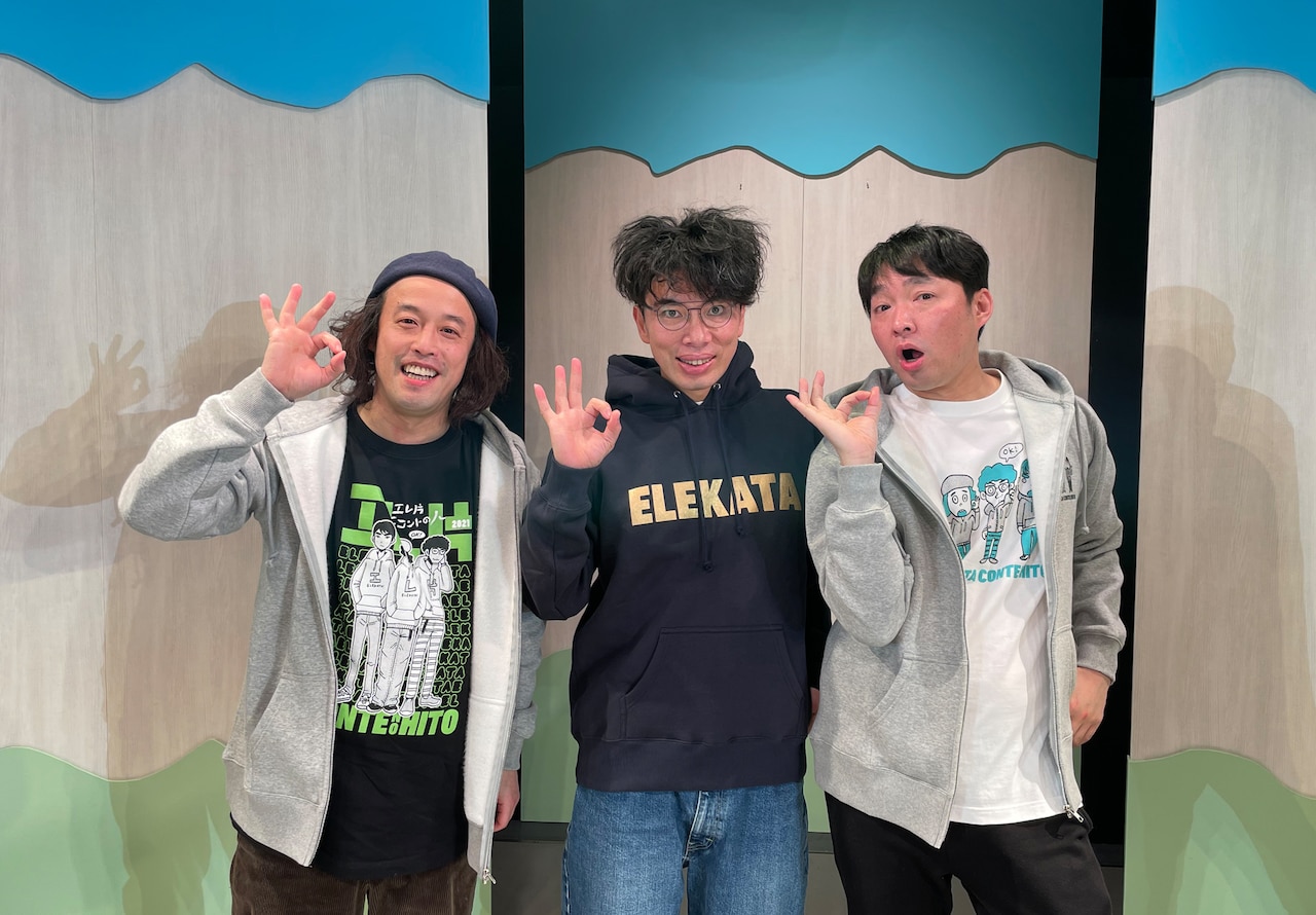 エレ片「OKコントの人」開幕、「いろんなことがあったけど、なんとかなってよかったな」