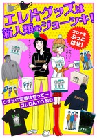 「エレ片 OK コントの人」グッズイメージ