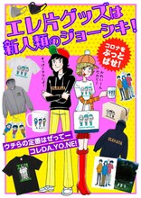 「エレ片 OK コントの人」グッズイメージ