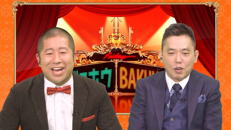 爆笑問題・田中の代役MCを務めるハライチ澤部（左）と、爆笑問題・太田（右）。(c)TBS