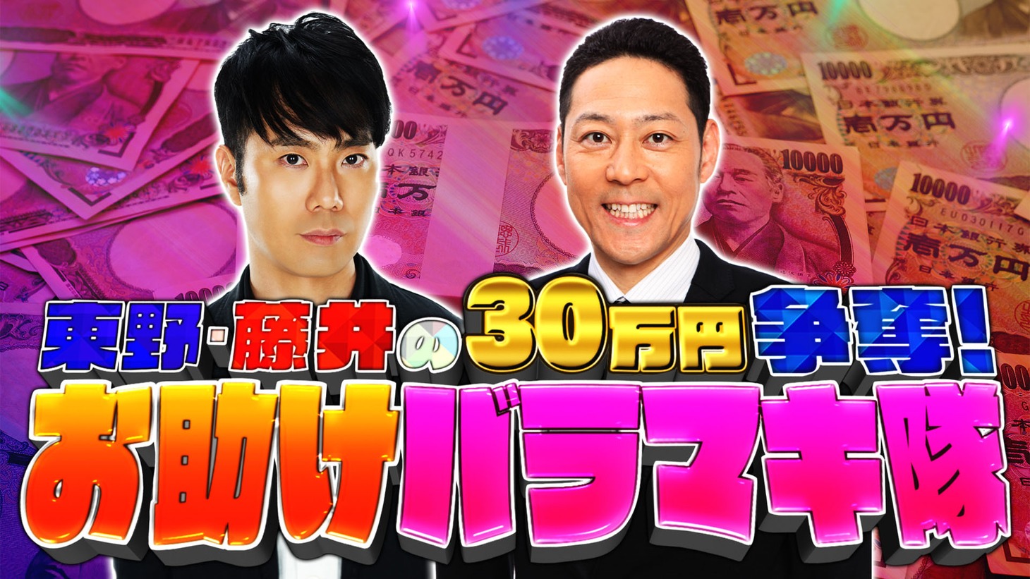 「東野・藤井の30万円争奪！お助けバラマキ隊」