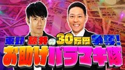 東野幸治&藤井隆が多数の芸人に救いの手、「30万円争奪!お助けバラマキ隊」無料配信