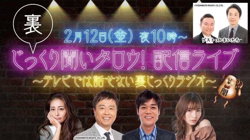 「じっくり聞いタロウ！配信ライブ〜テレビでは話せない裏じっくりラジオ〜」