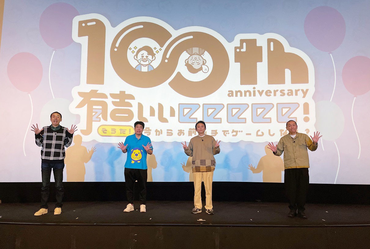 放送100回を迎える「有吉ぃぃeeeee！」。(c)テレビ東京