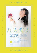 河邑ミク初単独ライブ「八方美人」フライヤー
