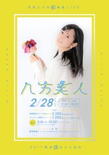 河邑ミク初単独ライブ「八方美人」フライヤー