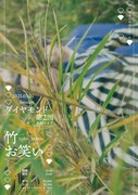 ダイヤモンド第2回単独ライブ「竹お笑い」のフライヤービジュアル。