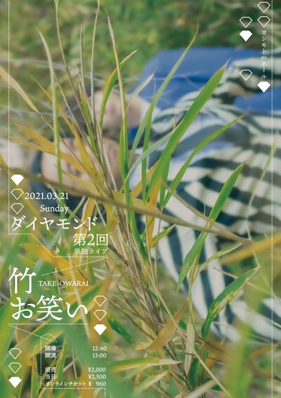 ダイヤモンド第2回単独ライブ「竹お笑い」のフライヤービジュアル。