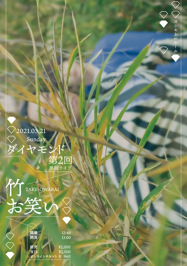 ダイヤモンド第2回単独ライブ「竹お笑い」のフライヤービジュアル。