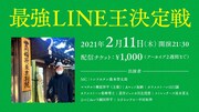 LINE上で一番面白い芸人は誰だ？ママタルト檜原主催「最強LINE王決定戦」