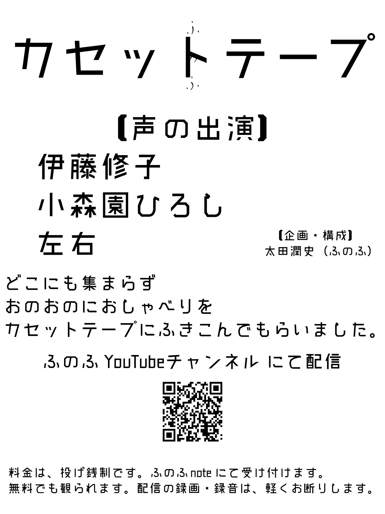 「ふのふ『カセットテープ』」告知画像