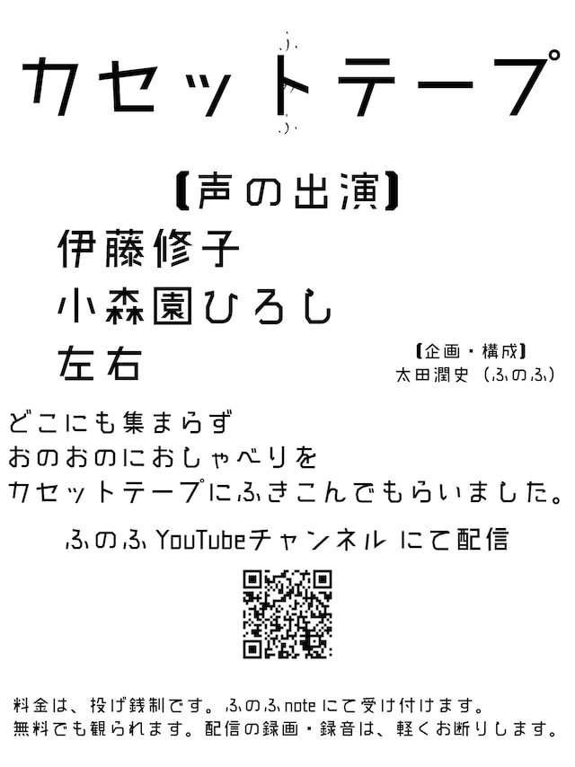 「ふのふ『カセットテープ』」告知画像