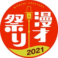 「漫才まつり2021」ロゴ