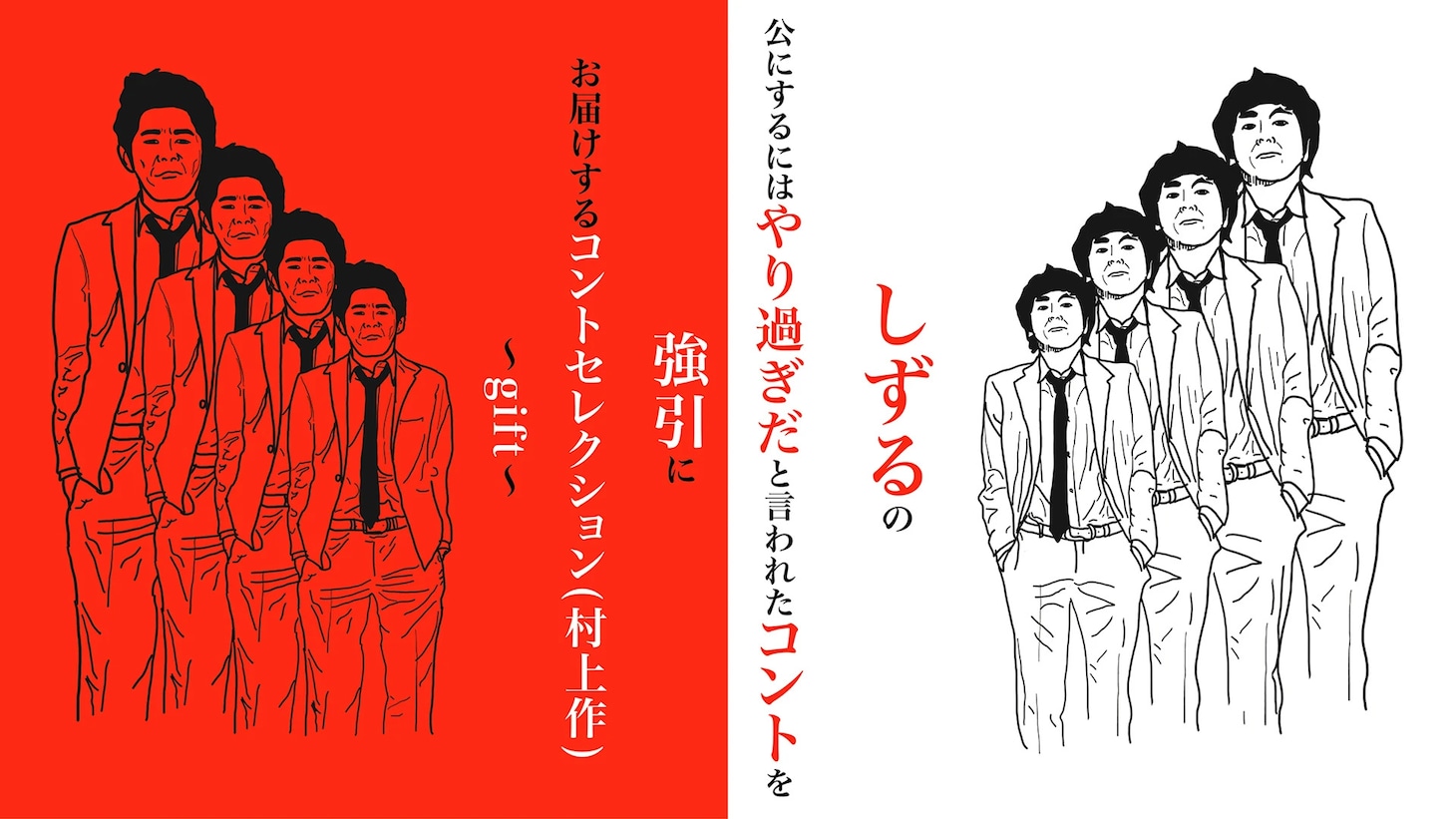 「しずるの公にするにはやり過ぎだと言われたコントを強引にお届けするコントセレクション（村上作）～gift～」ビジュアル