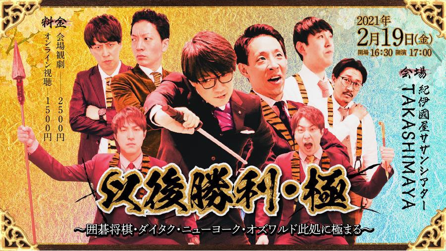「以後勝利・極～囲碁将棋・ダイタク・ニューヨーク・オズワルド此処に極まる～」