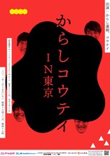 「からしコウテイin東京」
