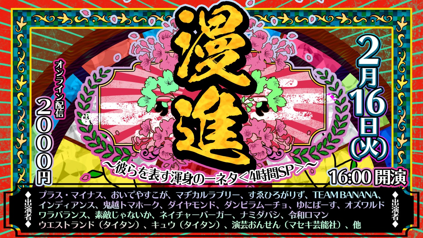 「漫進～彼らを表す渾身の一ネタ＜4時間SP＞～」