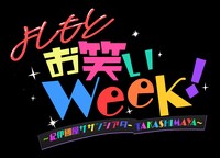 「よしもとお笑いweek～紀伊國屋サザンシアター TAKASHIMAYA～」