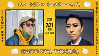 チュートリアル「トークラーーイブ！」