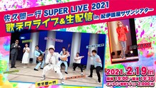 「佐久間一行SUPER LIVE2021 歌ネタライブ＆生配信in紀伊國屋サザンシアター」