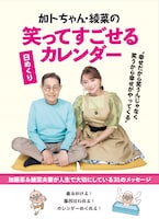 「加トちゃん・綾菜の笑ってすごせる日めくりカレンダー」表紙