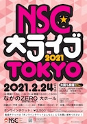 「NSC大ライブ 2021 TOKYO」フライヤー