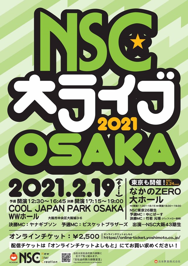 「NSC大ライブ 2021 OSAKA」