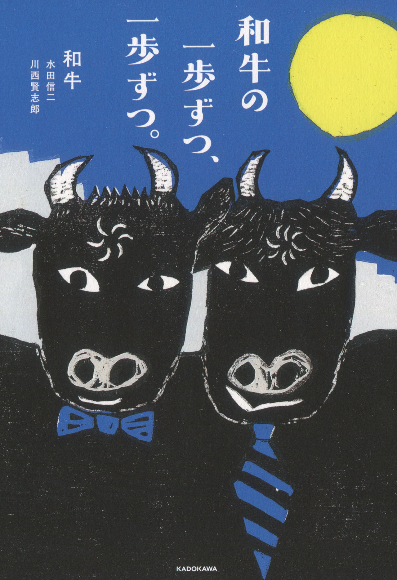 「和牛の一歩ずつ、一歩ずつ。」表紙