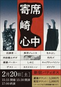 「寄席崎心中」フライヤー