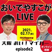 おいでやすこが、M-1準優勝後初の単独イベントでネタ＆トーク
