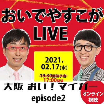 「おいでやすこがLIVE『大阪おい！マイガー』episode2」ビジュアル