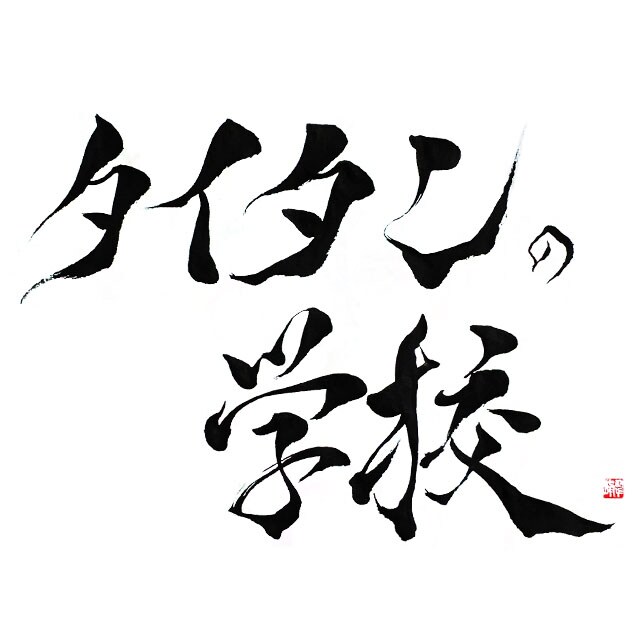 「タイタンの学校 書道展」イメージ。書いたのは市川翠峰氏。