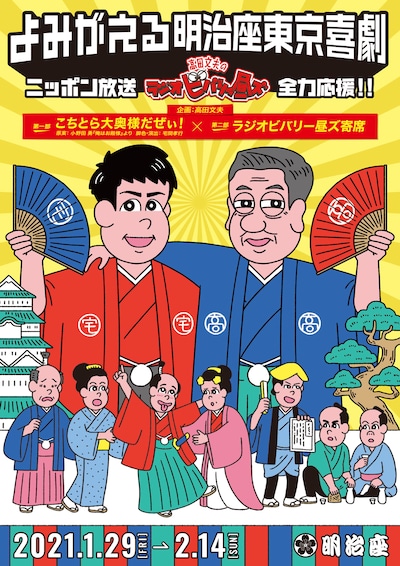 「よみがえる明治座東京喜劇－ニッポン放送『高田文夫のラジオビバリー昼ズ』全力応援!!－」チラシ