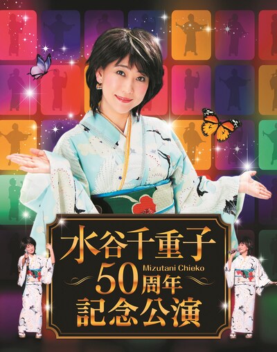 「水谷千重子 50周年記念公演」イメージ