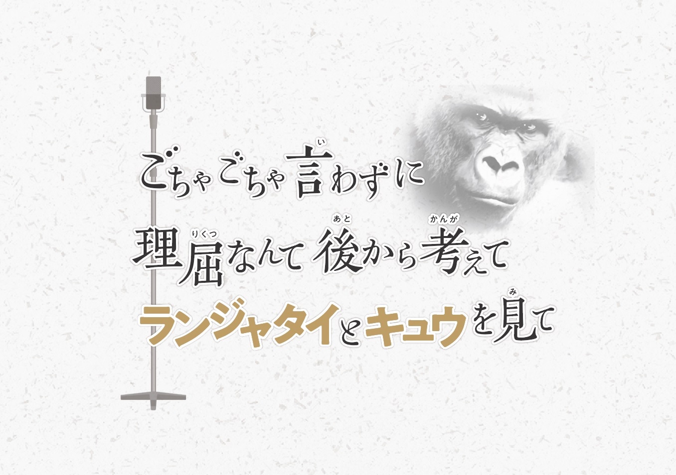 「ごちゃごちゃ言わずに 理屈なんて後から考えて ランジャタイとキュウを見て！」イメージ