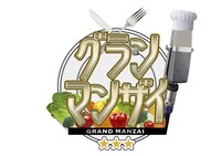 「グランマンザイ」ロゴ (c)ABCテレビ