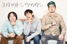 「3月のトンツカタン」