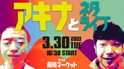 「アキナとネタライブ」