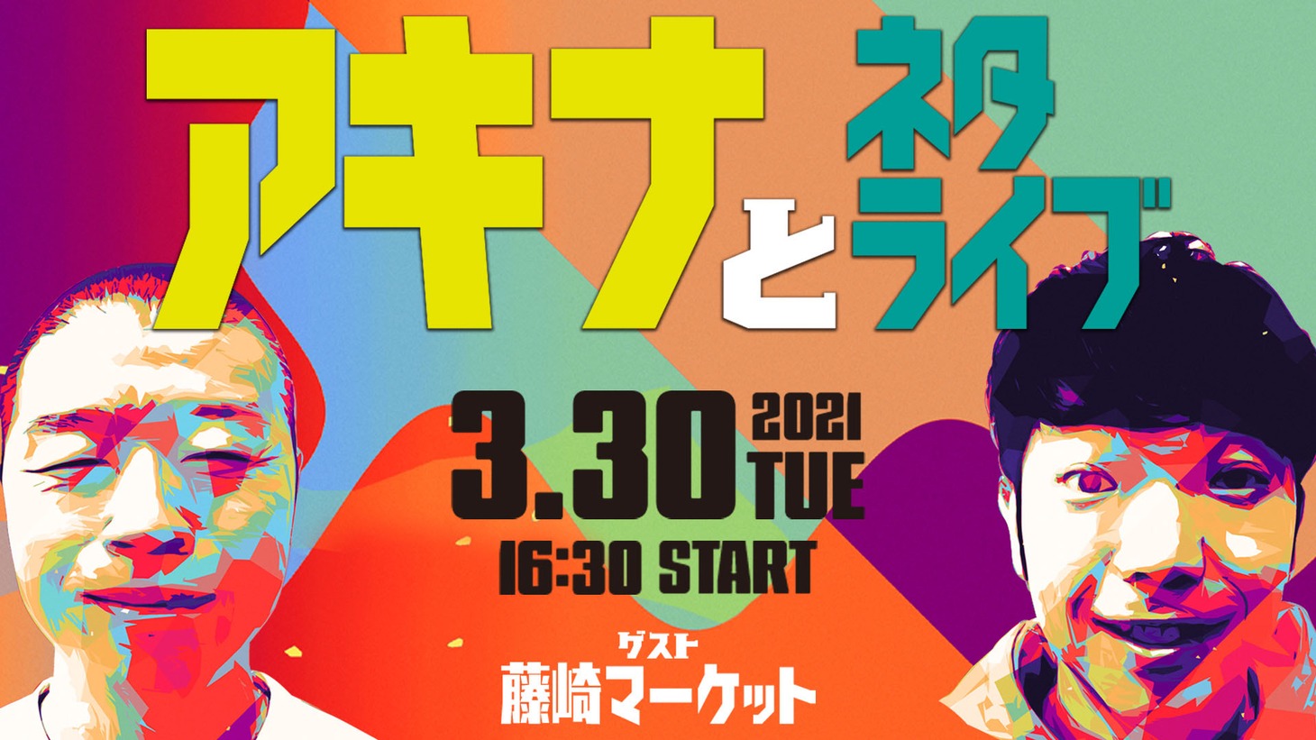 「アキナとネタライブ」
