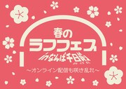 「春のラフフェスinなんば千日前～オンライン配信も咲き乱れ～」
