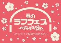 「春のラフフェスinなんば千日前～オンライン配信も咲き乱れ～」
