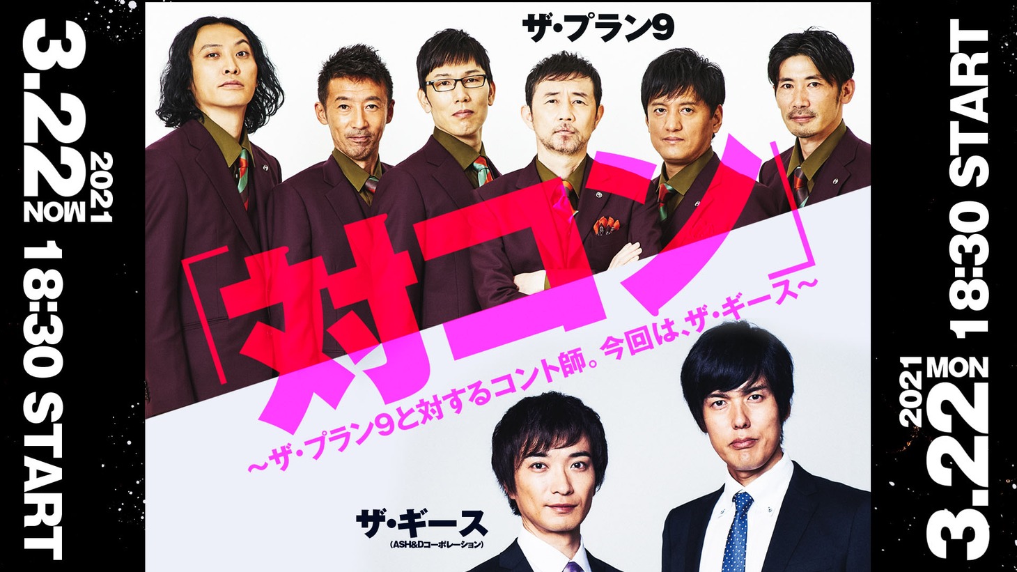 「『対コン』～ザ・プラン9と対するコント師。 今回は、ザ・ギース～」