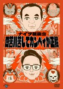 DVD「ナイツ独演会 四苦八苦してカンペィが正解」ジャケット