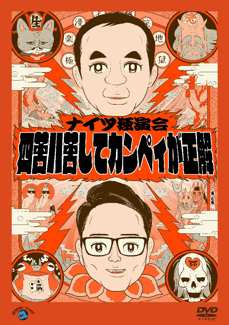 DVD「ナイツ独演会 四苦八苦してカンペィが正解」ジャケット