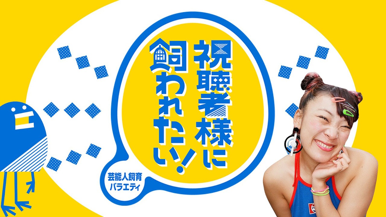 「芸能人飼育バラエティ 視聴者様に飼われたい！」ロゴ (c)テレビ東京