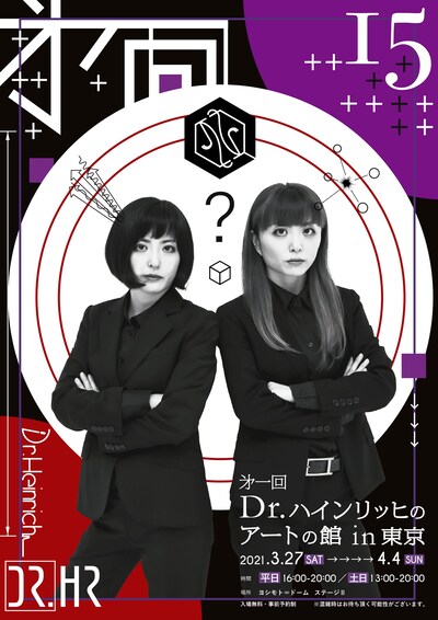 「第一回 Dr.ハインリッヒのアートの館in東京」フライヤー