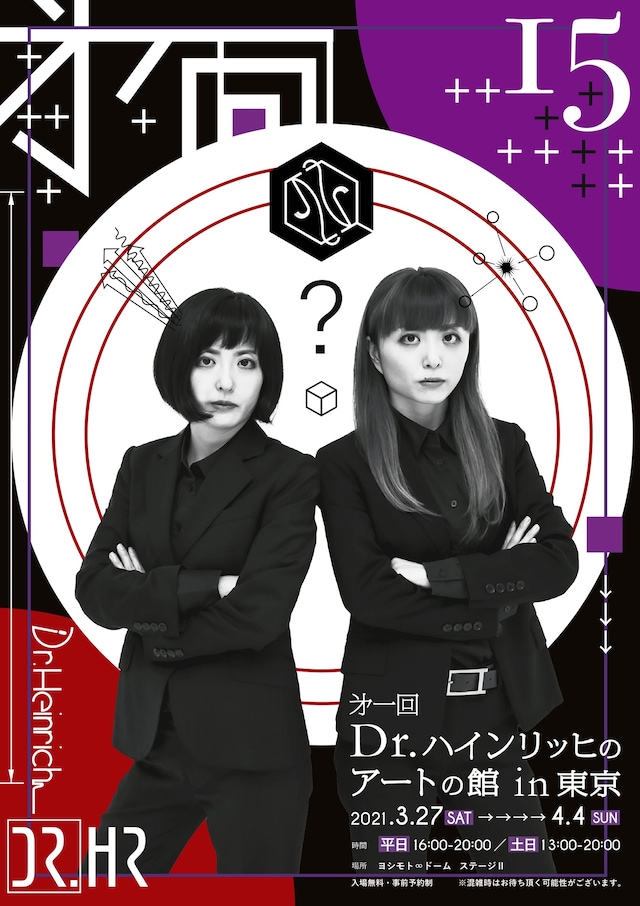 「第一回 Dr.ハインリッヒのアートの館in東京」フライヤー