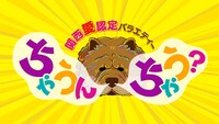 「関西愛認定バラエティー『ちゃうんちゃう？』」ロゴ (c)NHK