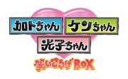 「加トちゃんケンちゃん光子ちゃん 笑いころげBOX」ロゴ (c)イザワオフィス