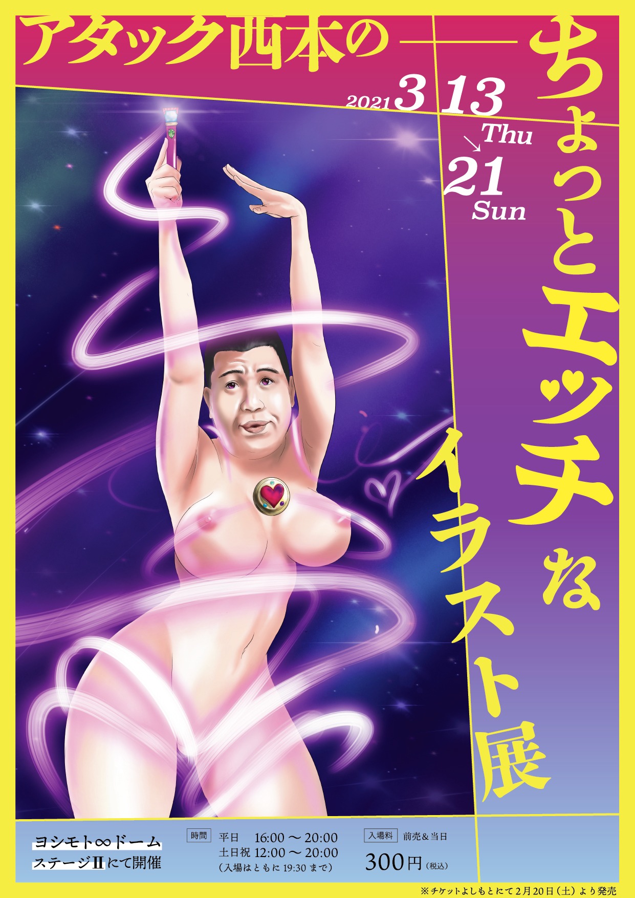 「アタック西本のちょっとエッチなイラスト展」フライヤー